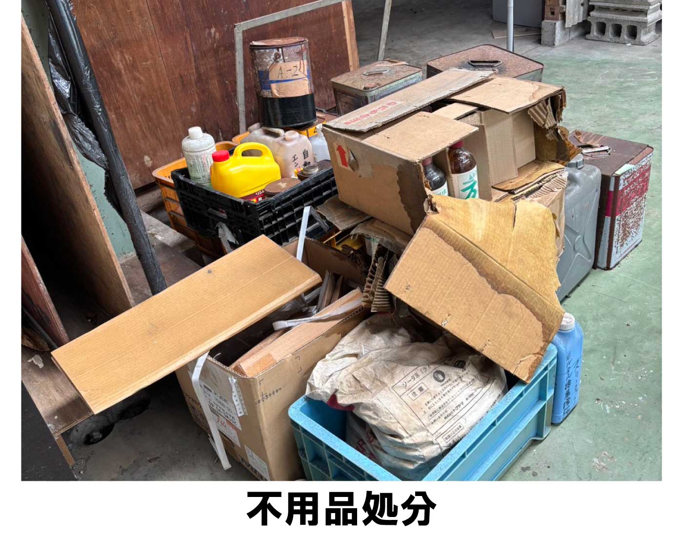 不用品処分