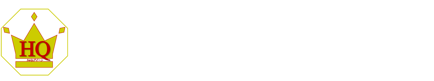 便利屋 helpクイーン
