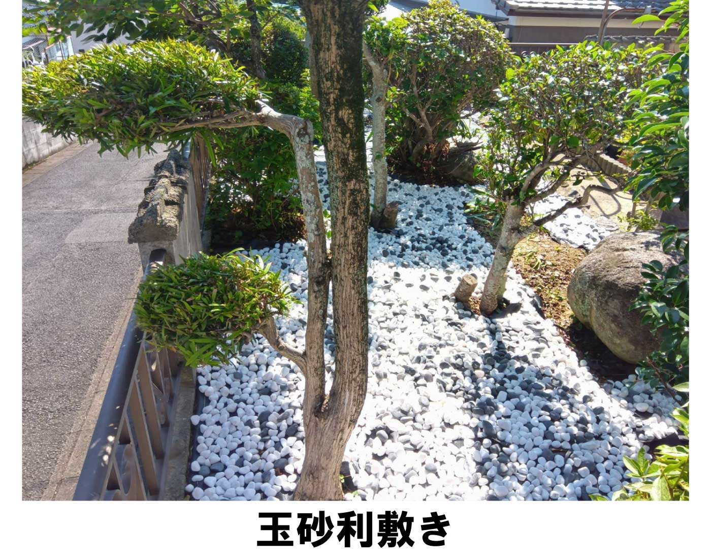 玉砂利敷き
